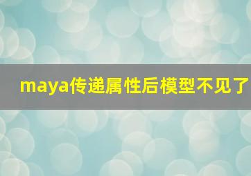 maya传递属性后模型不见了