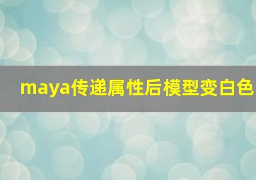 maya传递属性后模型变白色