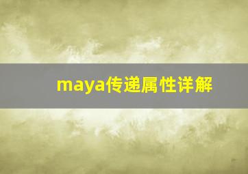 maya传递属性详解