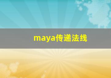 maya传递法线