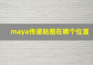 maya传递贴图在哪个位置