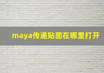 maya传递贴图在哪里打开