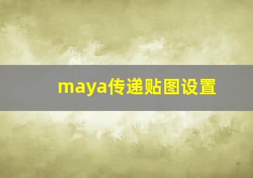 maya传递贴图设置