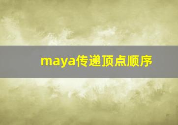 maya传递顶点顺序