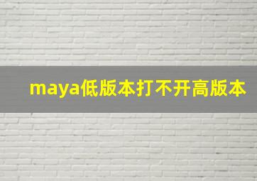 maya低版本打不开高版本