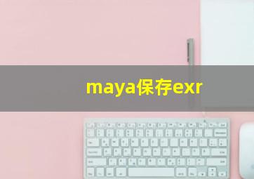 maya保存exr