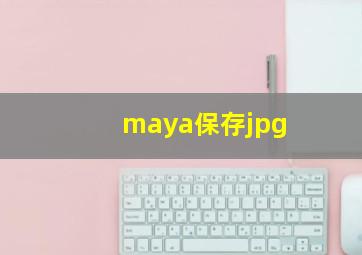 maya保存jpg