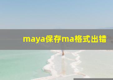 maya保存ma格式出错