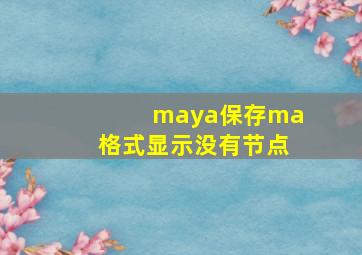 maya保存ma格式显示没有节点