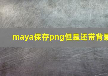 maya保存png但是还带背景