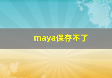 maya保存不了