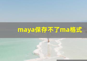 maya保存不了ma格式