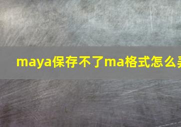 maya保存不了ma格式怎么弄