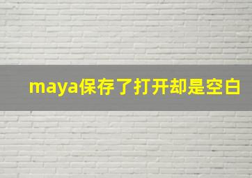 maya保存了打开却是空白