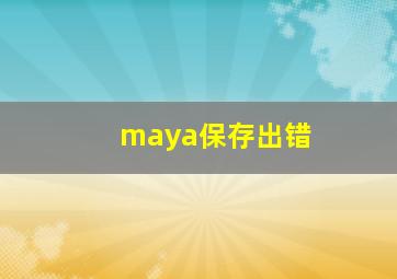 maya保存出错