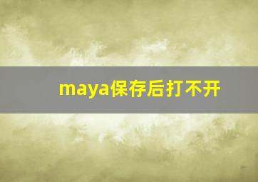 maya保存后打不开