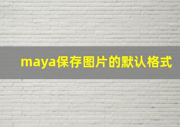 maya保存图片的默认格式