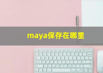 maya保存在哪里