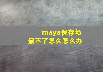 maya保存场景不了怎么怎么办