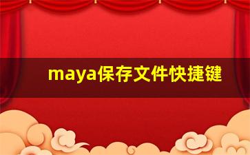 maya保存文件快捷键