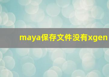 maya保存文件没有xgen