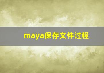 maya保存文件过程