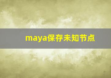 maya保存未知节点