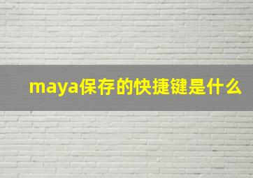 maya保存的快捷键是什么