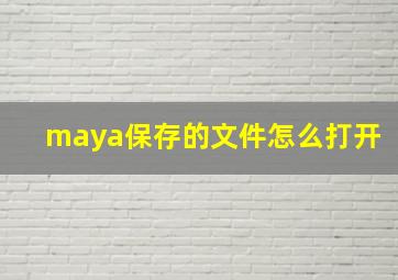 maya保存的文件怎么打开