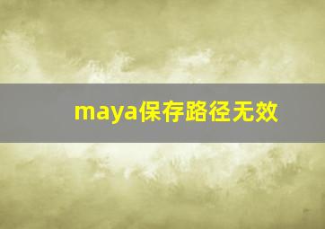 maya保存路径无效