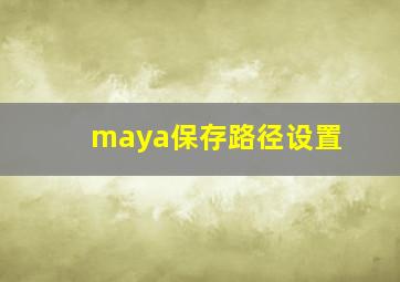 maya保存路径设置