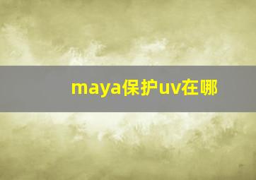 maya保护uv在哪