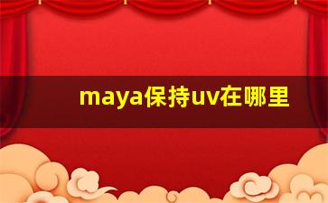 maya保持uv在哪里