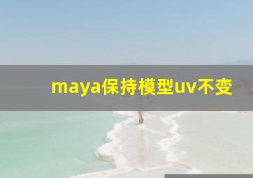 maya保持模型uv不变