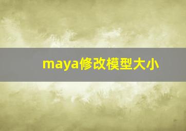 maya修改模型大小