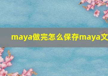 maya做完怎么保存maya文件