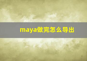 maya做完怎么导出