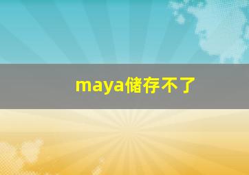 maya储存不了