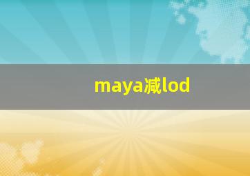 maya减lod