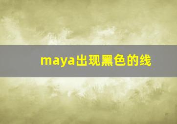 maya出现黑色的线