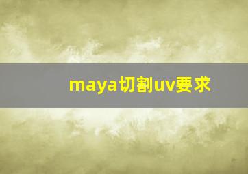 maya切割uv要求