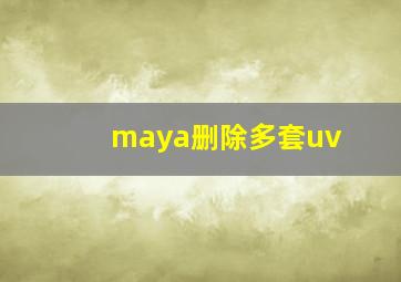 maya删除多套uv