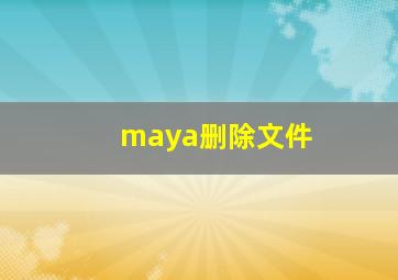 maya删除文件