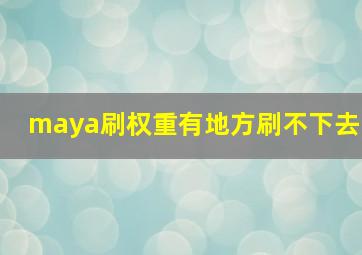 maya刷权重有地方刷不下去