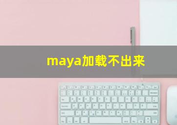 maya加载不出来