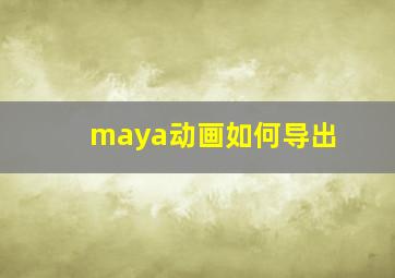 maya动画如何导出