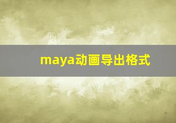 maya动画导出格式