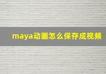 maya动画怎么保存成视频