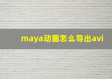 maya动画怎么导出avi