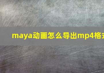 maya动画怎么导出mp4格式